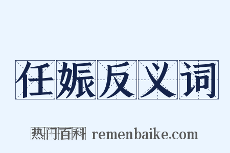 任娠反义词是什么意思的图片